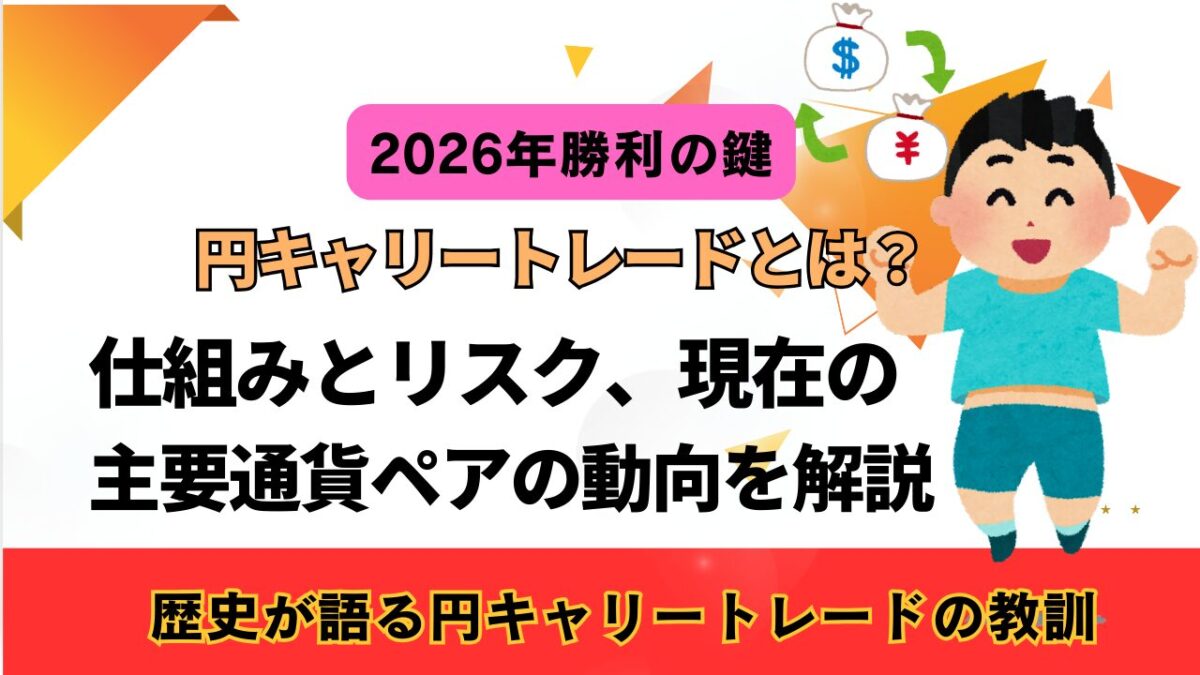 「円キャリートレードとは?仕組みとリスク、現在の主要通貨ペアの動向を解説」と書かれたタイトル画像