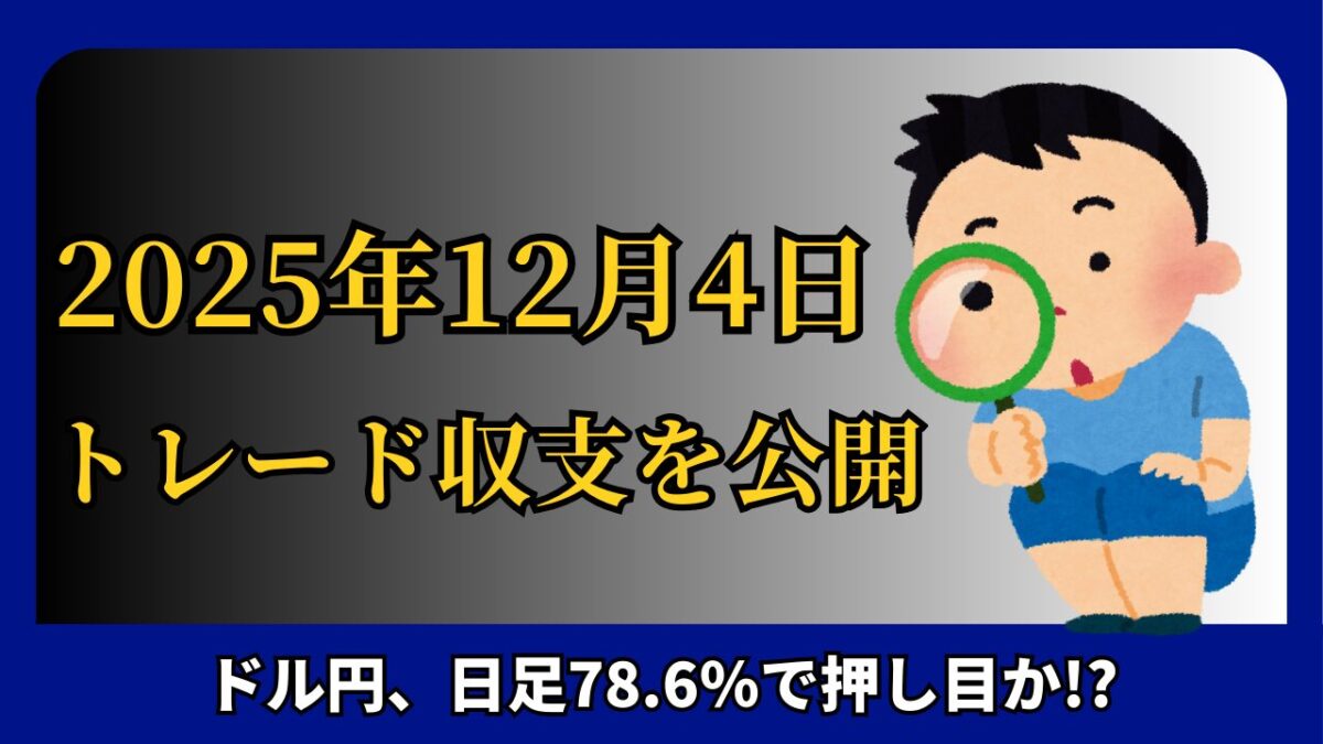 「2025年12月4日 FXトレード収支を公開」と書かれたタイトル画像