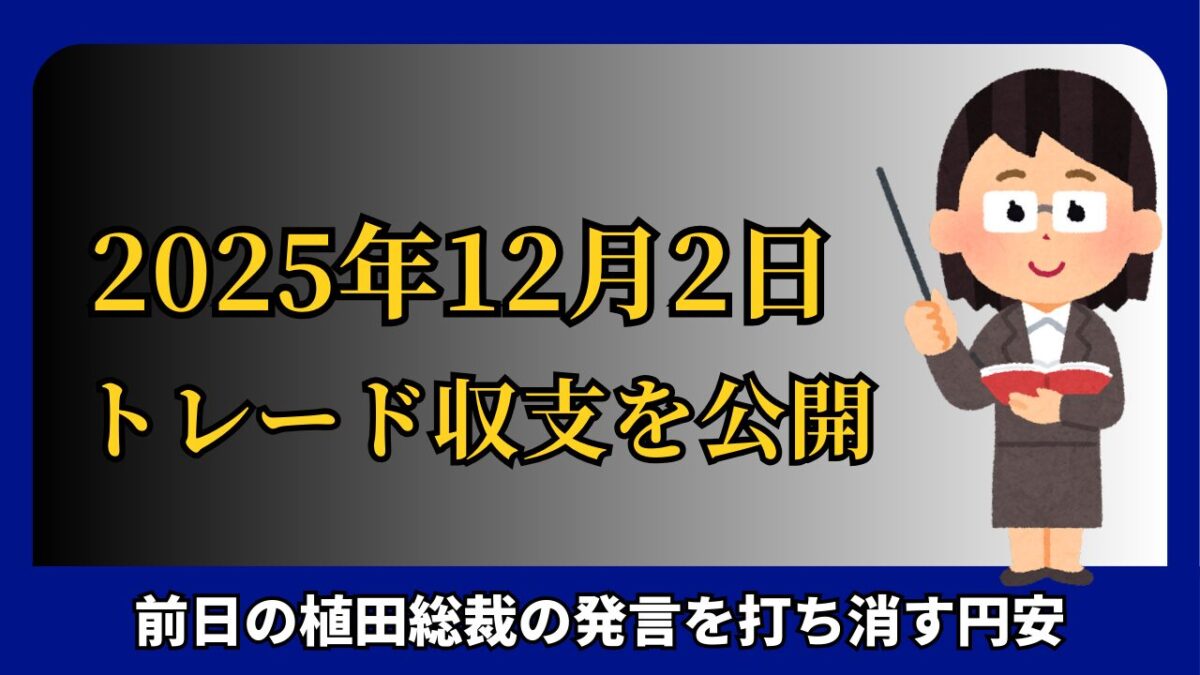「2025年12月2日 FXトレード収支を公開」と書かれたタイトル画像