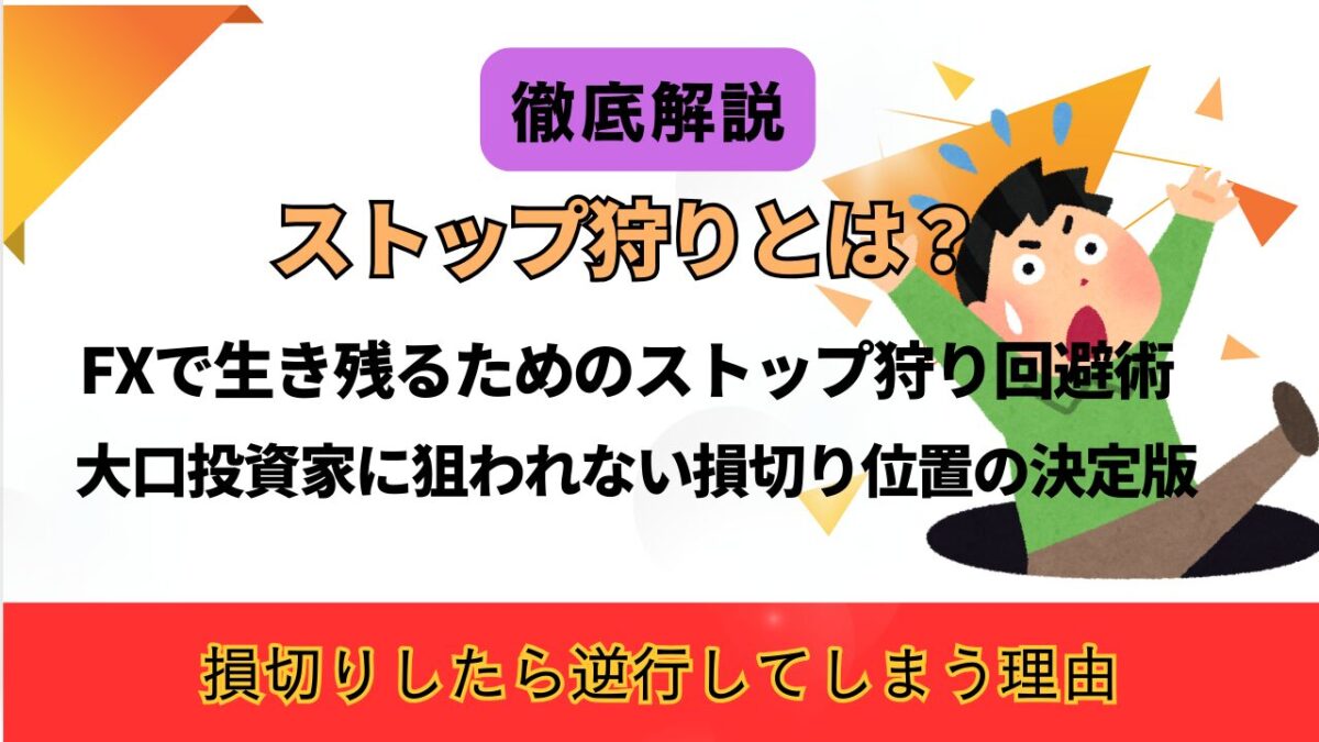 「ストップ狩りとは？FXで生き残るためのストップ狩り回避術。大口投資家に狙われない損切り位置の決定版」と書かれたタイトル画像