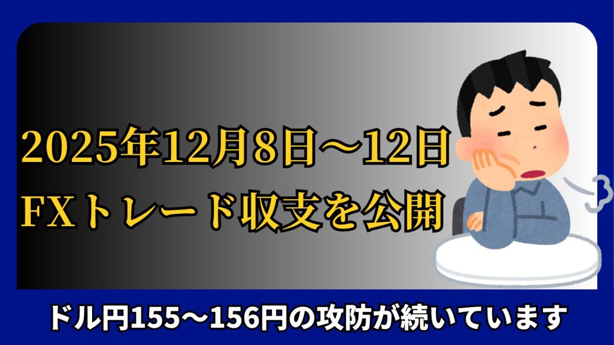 「2025年12月8日～12日のFXトレード収支を公開」と書かれたタイトル画像