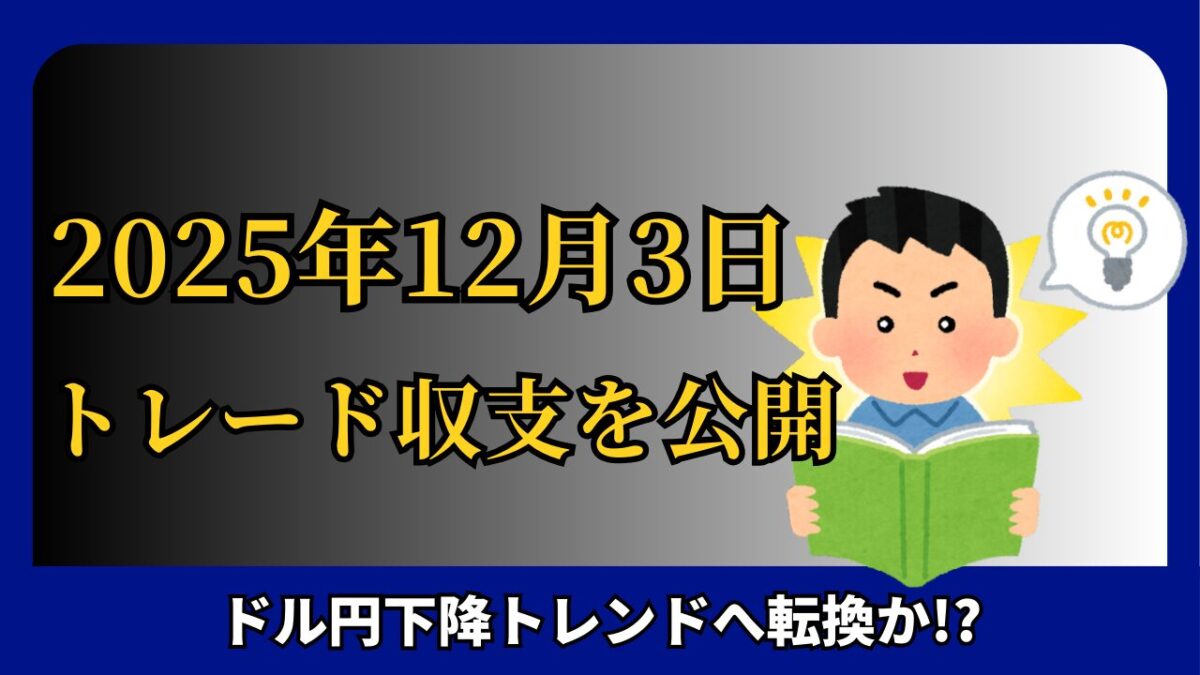 「2025年12月3日 FXトレード収支を公開」と書かれたタイトル画像