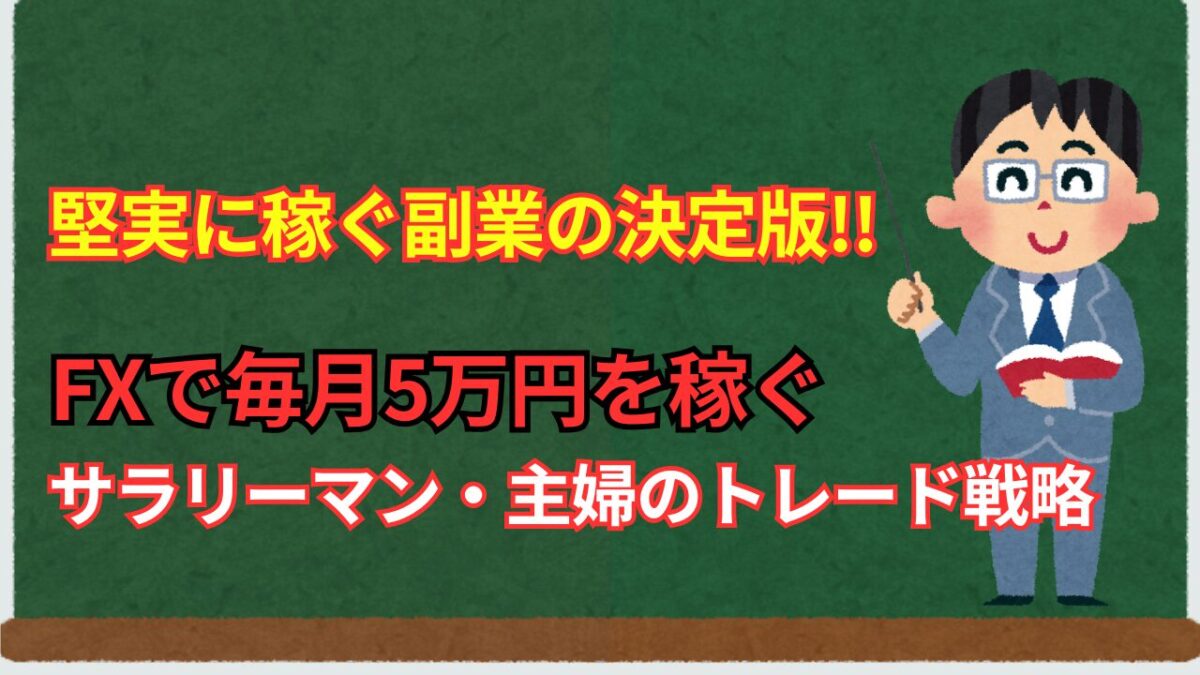 「FXで毎月5万円を稼ぐサラリーマン・主婦のトレード戦略」と書かれたタイトル画像