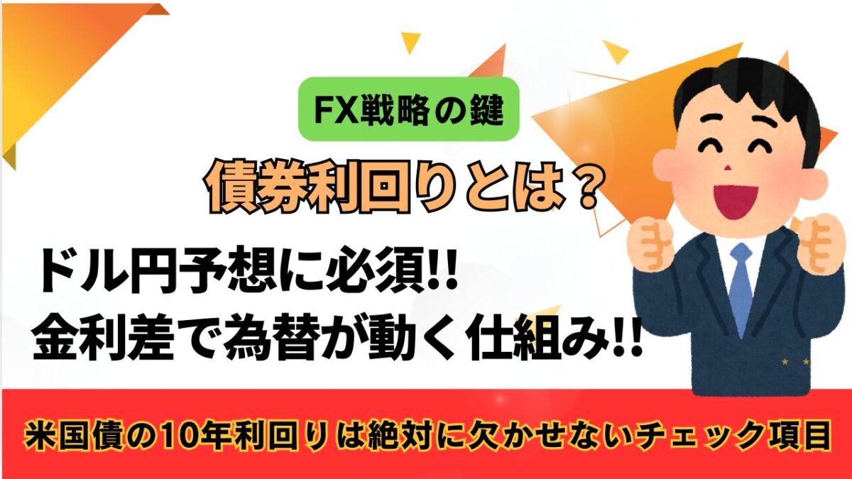 「FX戦略の鍵。債券利回りとは？ドル円予想に必須!!金利差で為替が動く仕組み!!」と書かれたタイトル画像