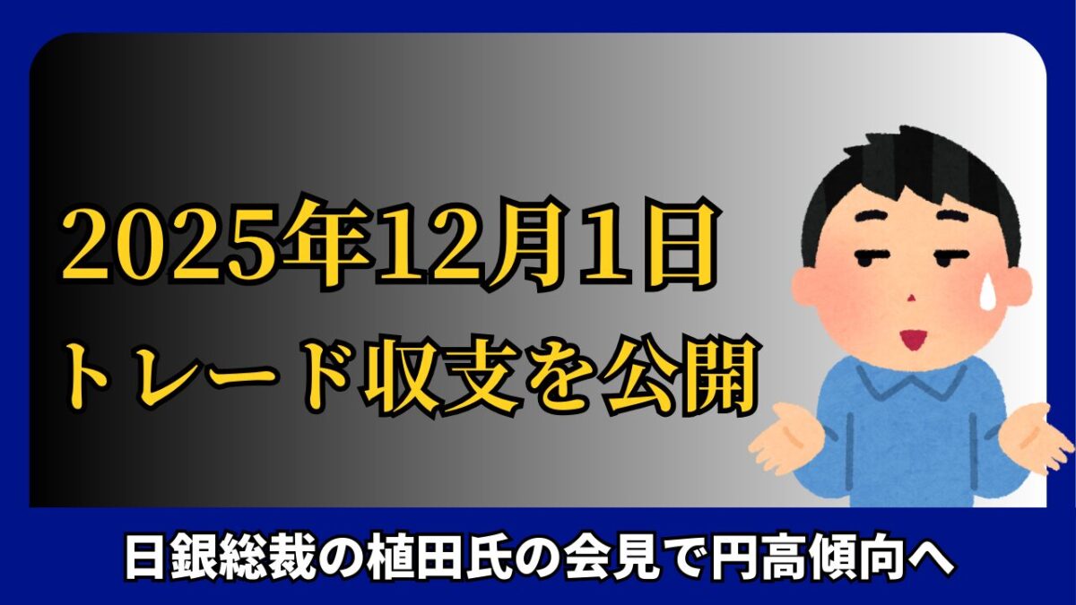 「2025年12月1日 FXトレード収支を公開」と書かれたタイトル画像