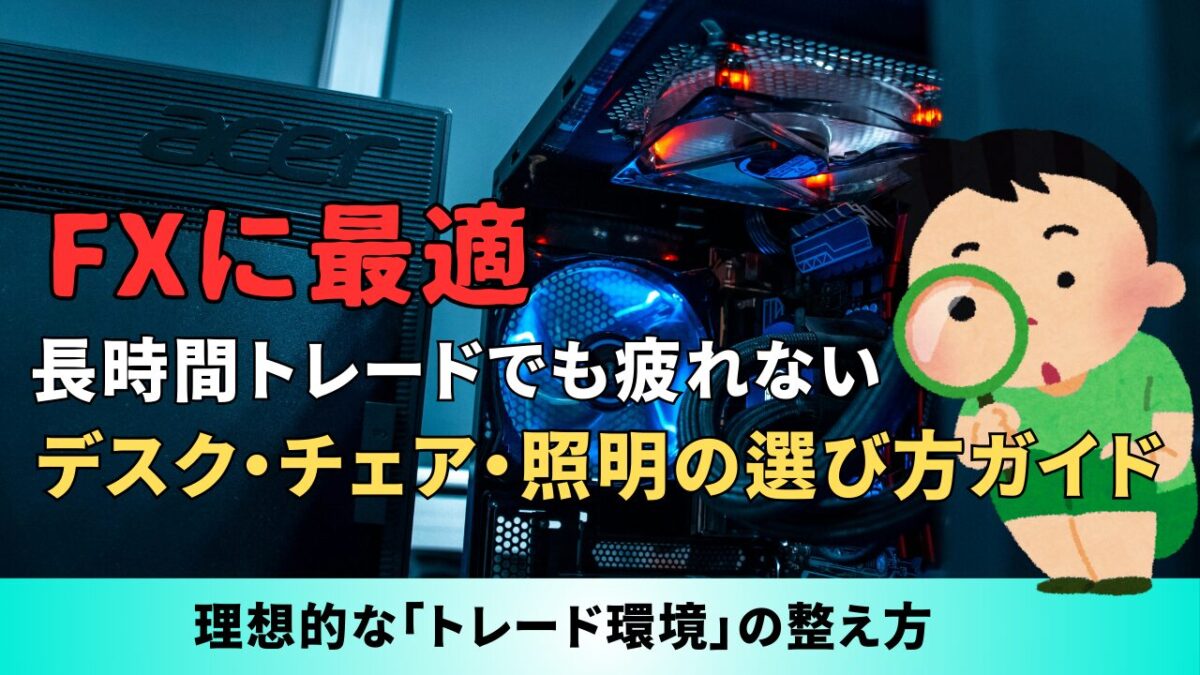 「FXに最適。長時間トレードでも疲れないデスク・チェア・照明の選び方ガイド」と書かれたタイトル画像