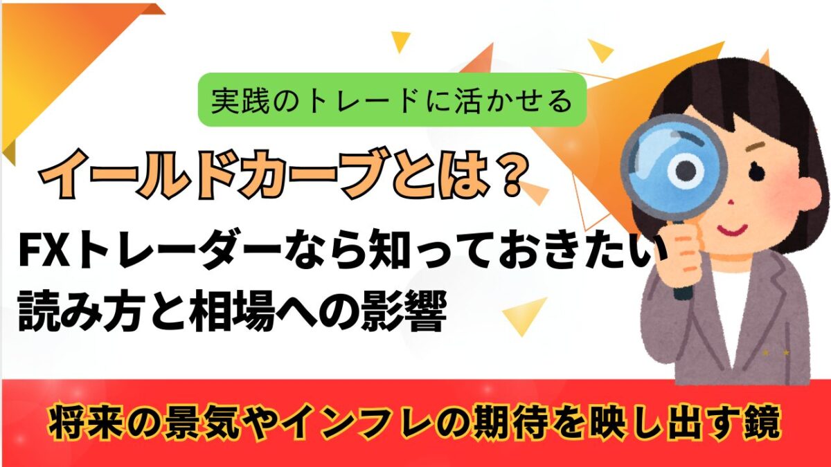 「イールドカーブとは？FXトレーダーなら知っておきたい読み方と相場への影響」と書かれたタイトル画像