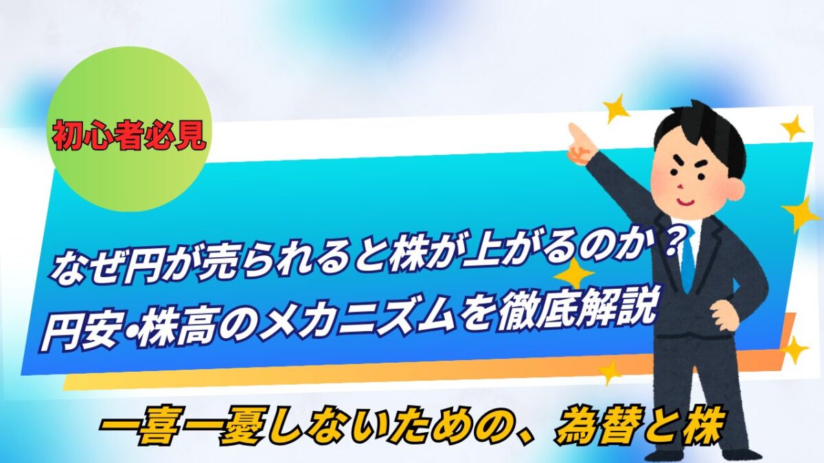 「なぜ円が売られると株が上がるのか？株高のメカニズムを徹底解説」と書かれたタイトル画像