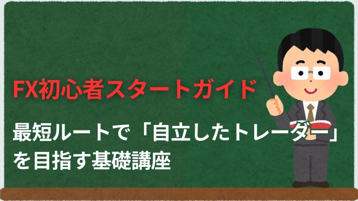 「FX初心者スタートガイド 最短ルートで自立したトレーダーを目指す基礎講座」と書かれたタイトル画像