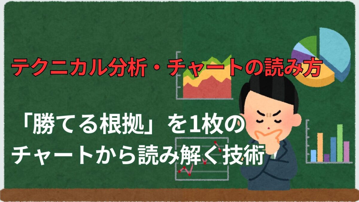 「テクニカル分析・チャートの読み方 勝てる根拠を1枚のチャートから読み解く技術」と書かれたタイトル画像