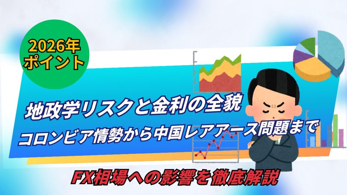 「地政学リスクと金利の全貌：コロンビア情勢から中国レアアース問題まで、FＸ相場への影響を徹底開設」と書かれたタイトル画像