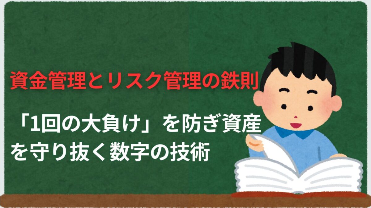 「資金管理とリスク管理の鉄則 1回の大負けを防ぎ資産を守り抜く数字の技術」と書かれたタイトル画像