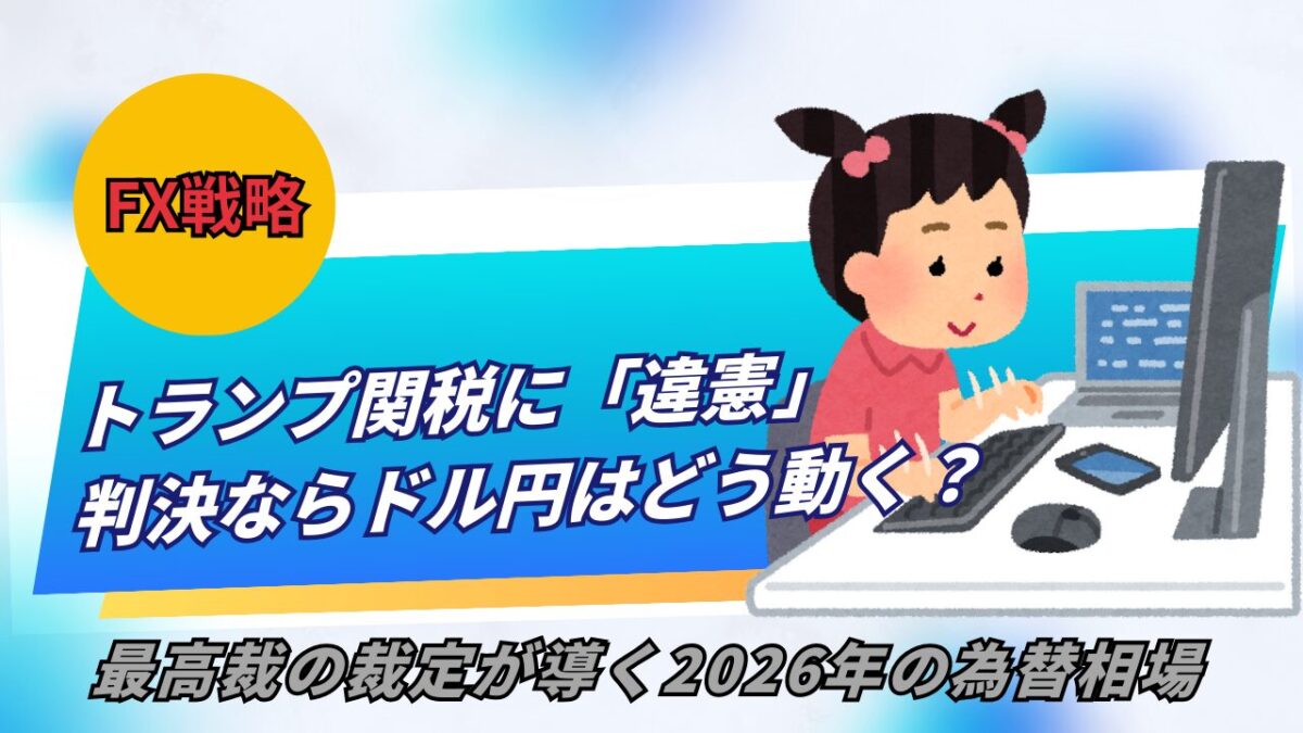 「FX戦略 トランプ関税に違憲判決ならドル円はどう動く？最高裁の裁定が導く2026年の為替相場」と書かれたタイトル画像