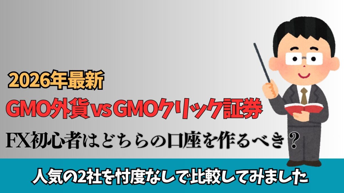 「GMO外貨vsGMOクリック証券 初心者はどちらの口座を作るべき？」と書かれたタイトル画像