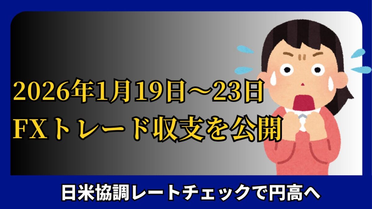 「2026年1月19日～23日 FXトレード収支を公開」と書かれたタイトル画像