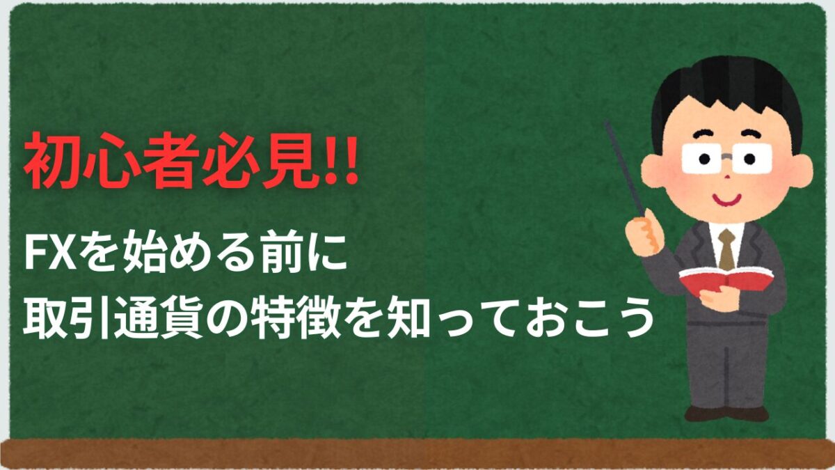 「初心者必見!!FXを始める前に取引通貨の特徴を知っておこう」と書かれたタイトル画像