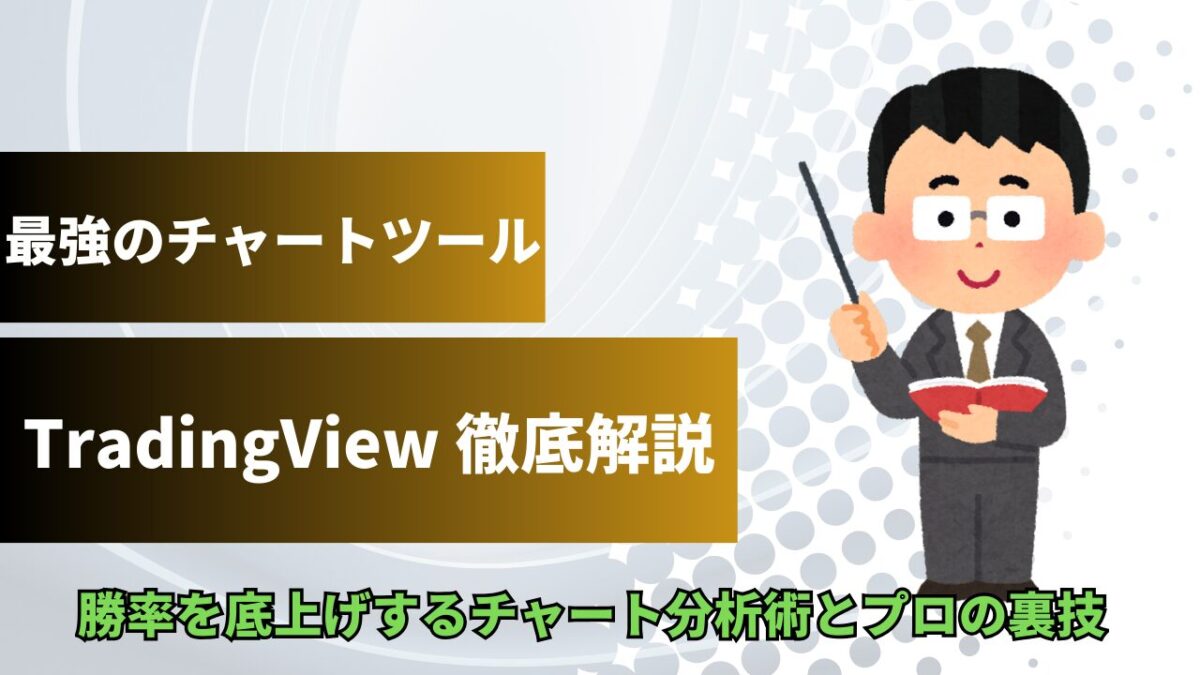 「最強のチャートツール TradingView 徹底解説」と書いてあるタイトル画像