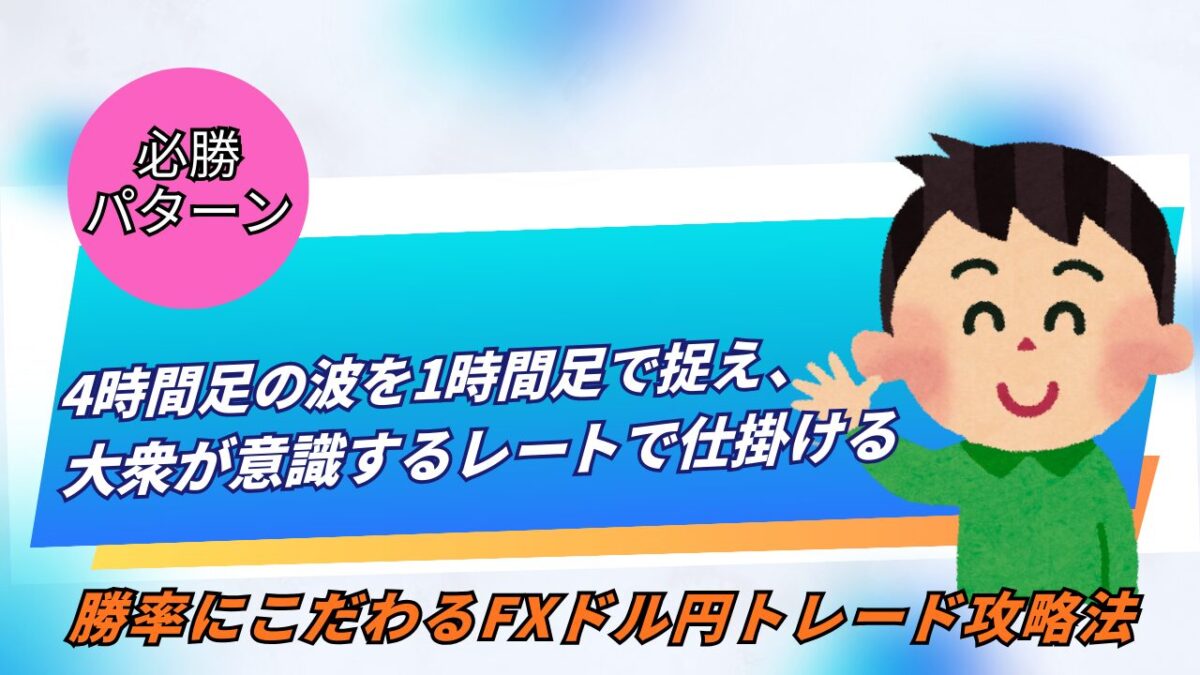 「勝率にこだわるFXドル円トレード攻略法 4時間足の波を1時間足で捉え、大衆が意識するレートで仕掛ける技術」と書かれたタイトル画像