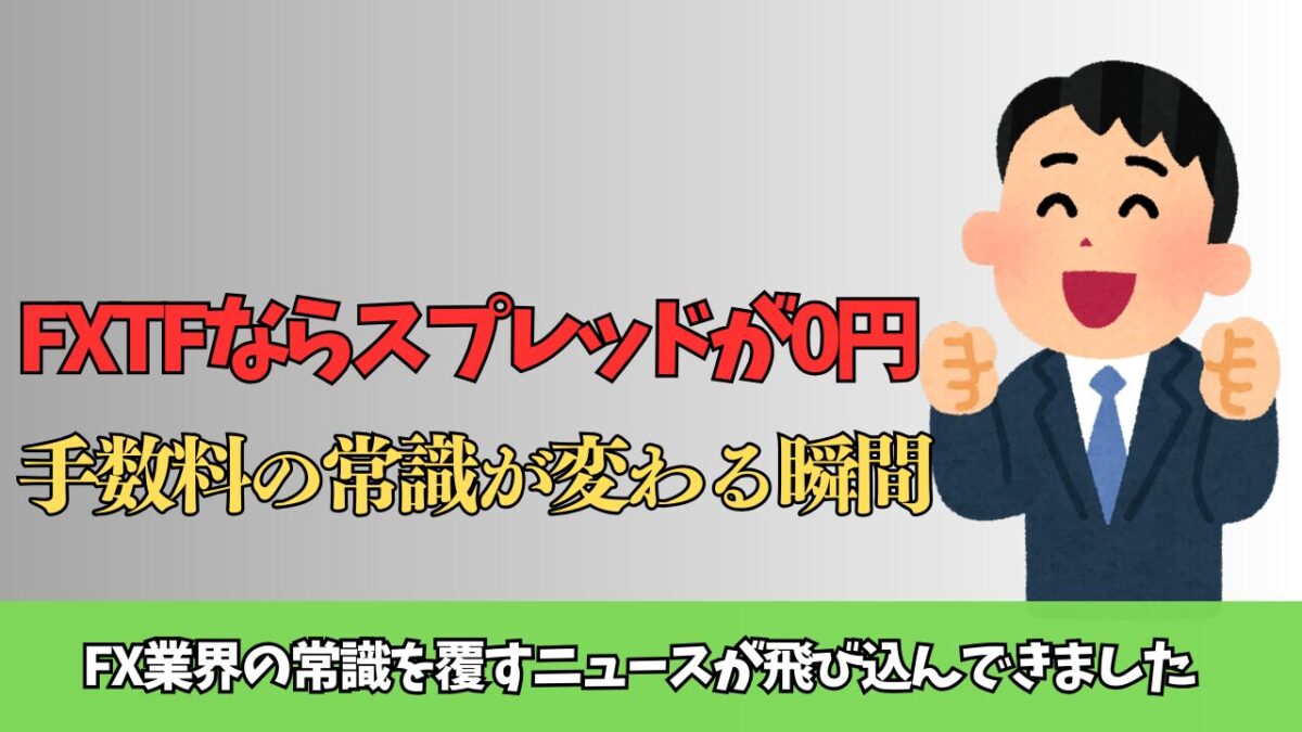 「FXTFならスプレッドが0円 手数料の常識が変わる瞬間」と書かれたタイトル画像