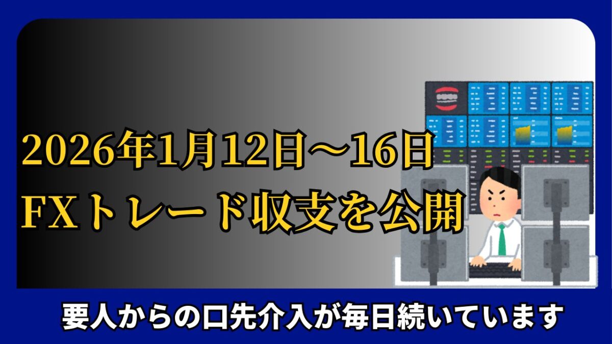 「2026年1月12日～16日 FXトレード収支を公開」と書かれたタイトル画像