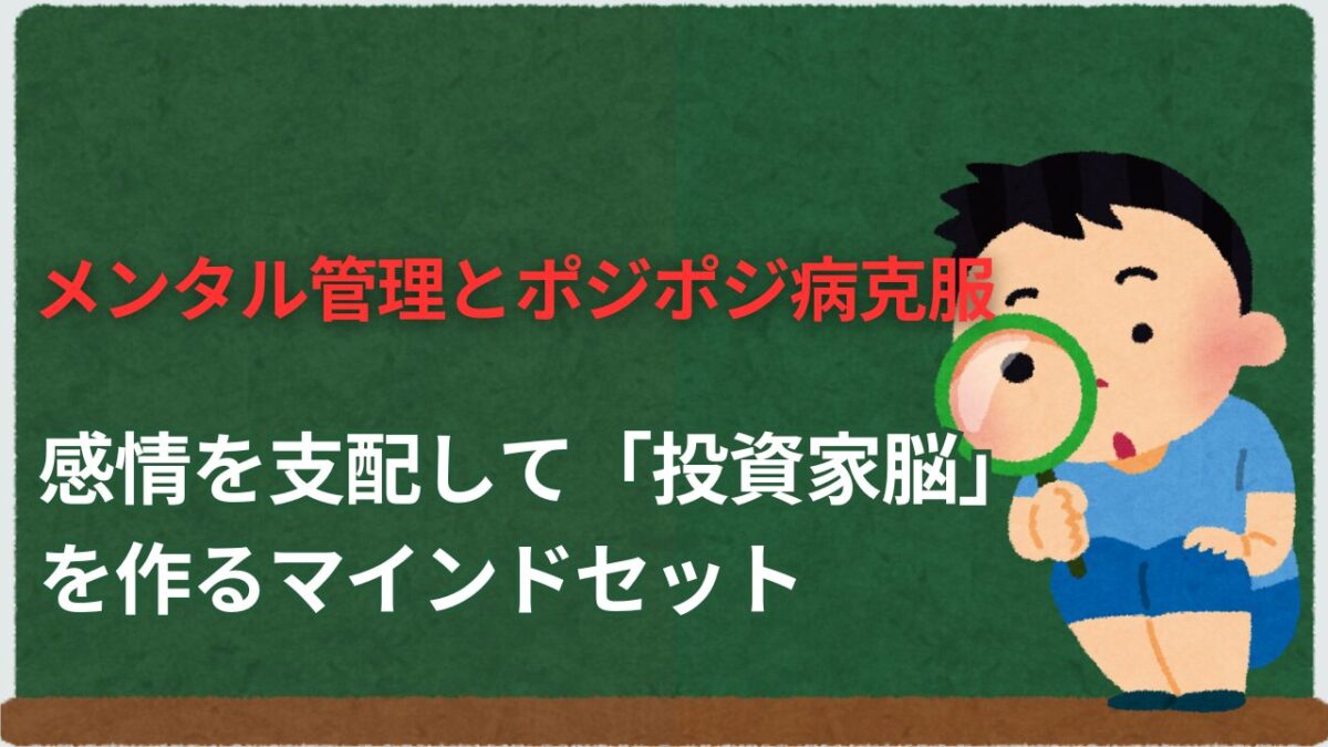 「メンタル管理とポジポジ病克服 感情を支配して投資家脳を作るマインドセット」と書かれたタイトル画像