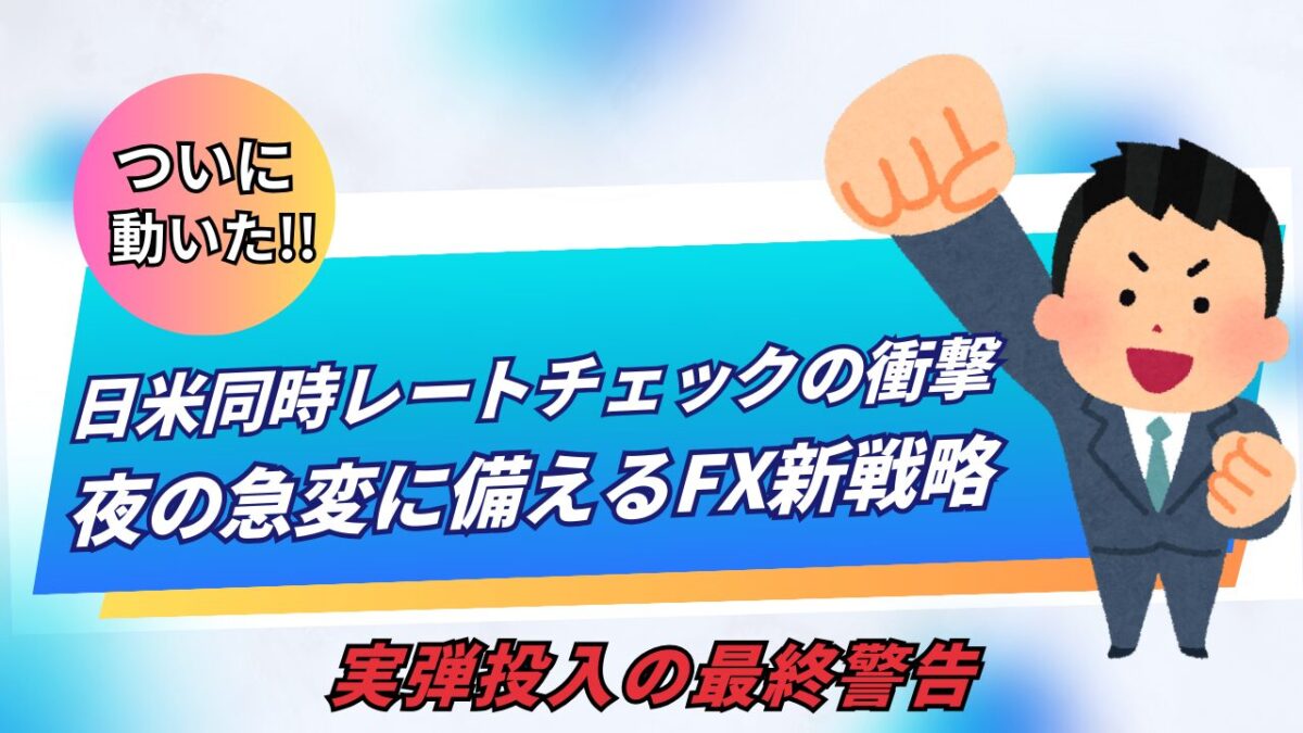 「日米レートチェックの衝撃 深夜の急変に備えるFX新戦略」と書かれたタイトル画像