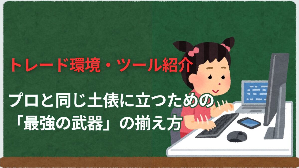 「トレード環境・ツール紹介 プロと同じ土俵に立つための最強の武器の揃え方」と書かれたタイトル画像