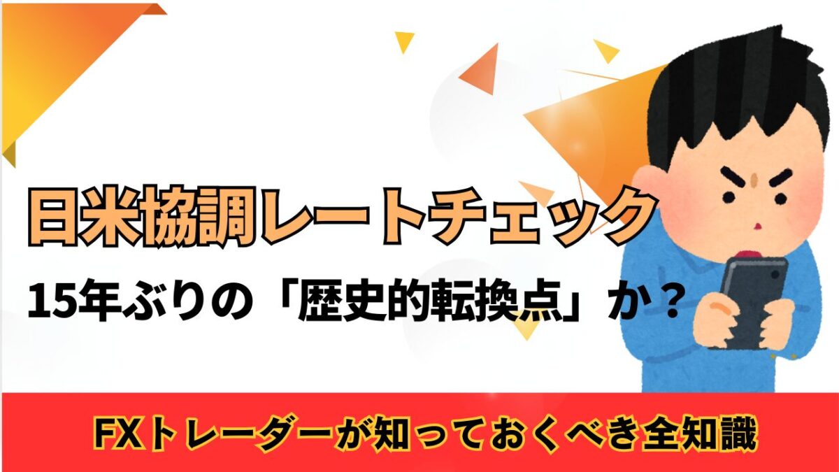 「日米協調レートチェック実施！15年ぶりの歴史的転換点」か？」と書かれたタイトル画像