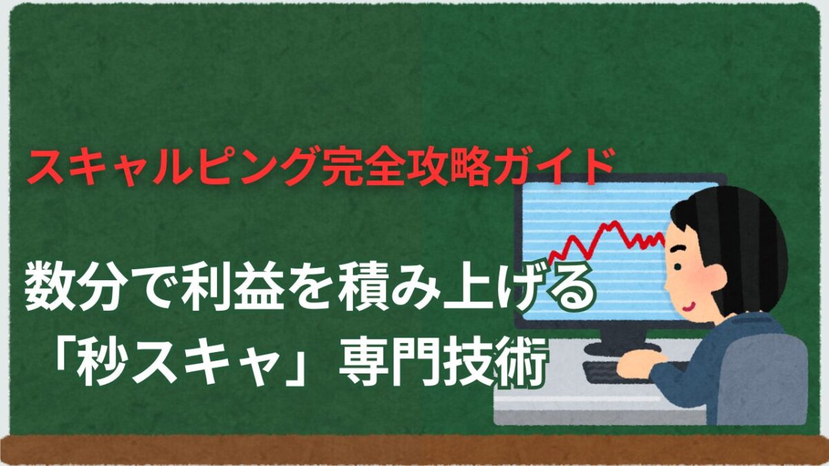 「スキャルピング完全攻略ガイド 数分で利益を積み上げる秒スキャ専門技術」と書かれたタイトル画像