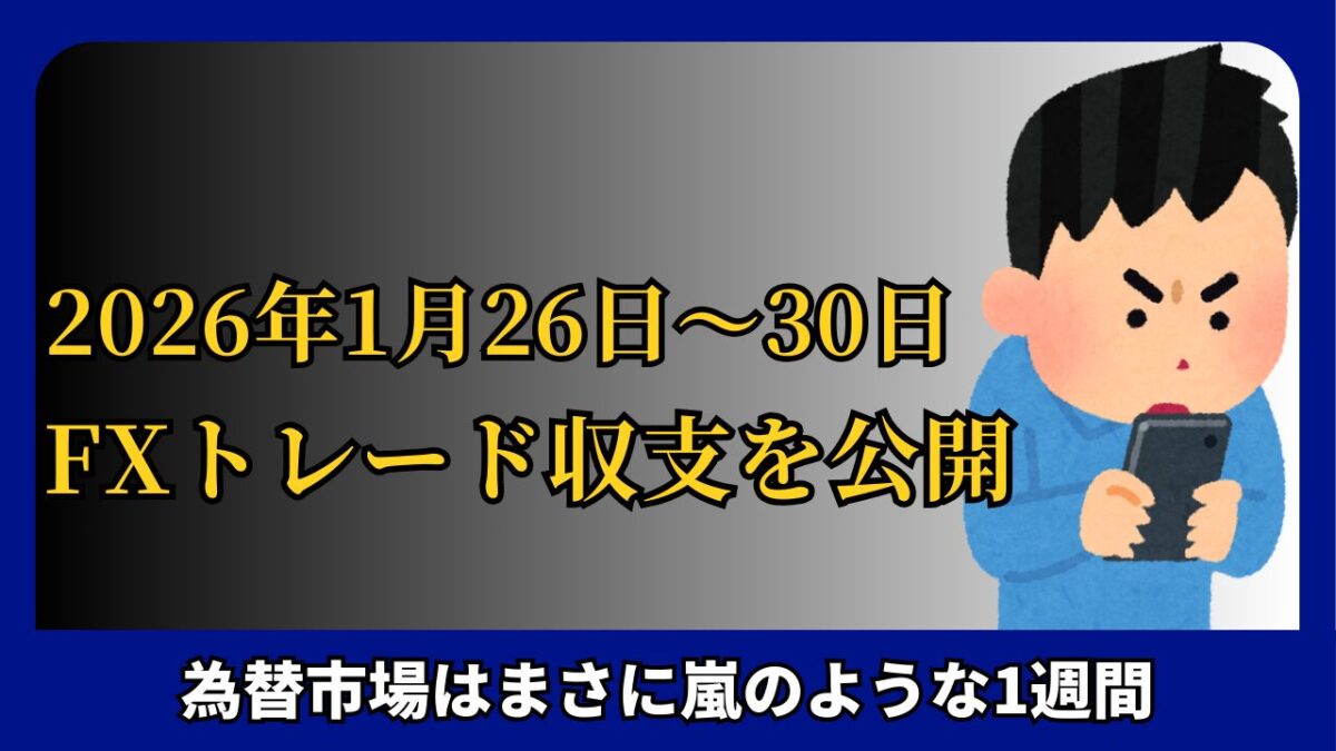 「2026年1月26日～30日 FXトレード収支を公開」と書かれたタイトル画像
