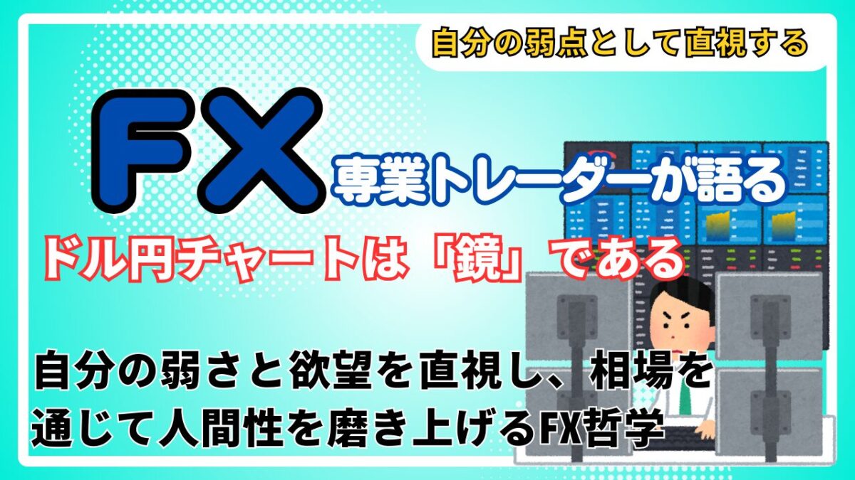 「ドル円チャートは鏡である 自分の弱さと欲望を直視し、相場を通じて人間性を磨き上げるFX哲学」と書かれたタイトル画像