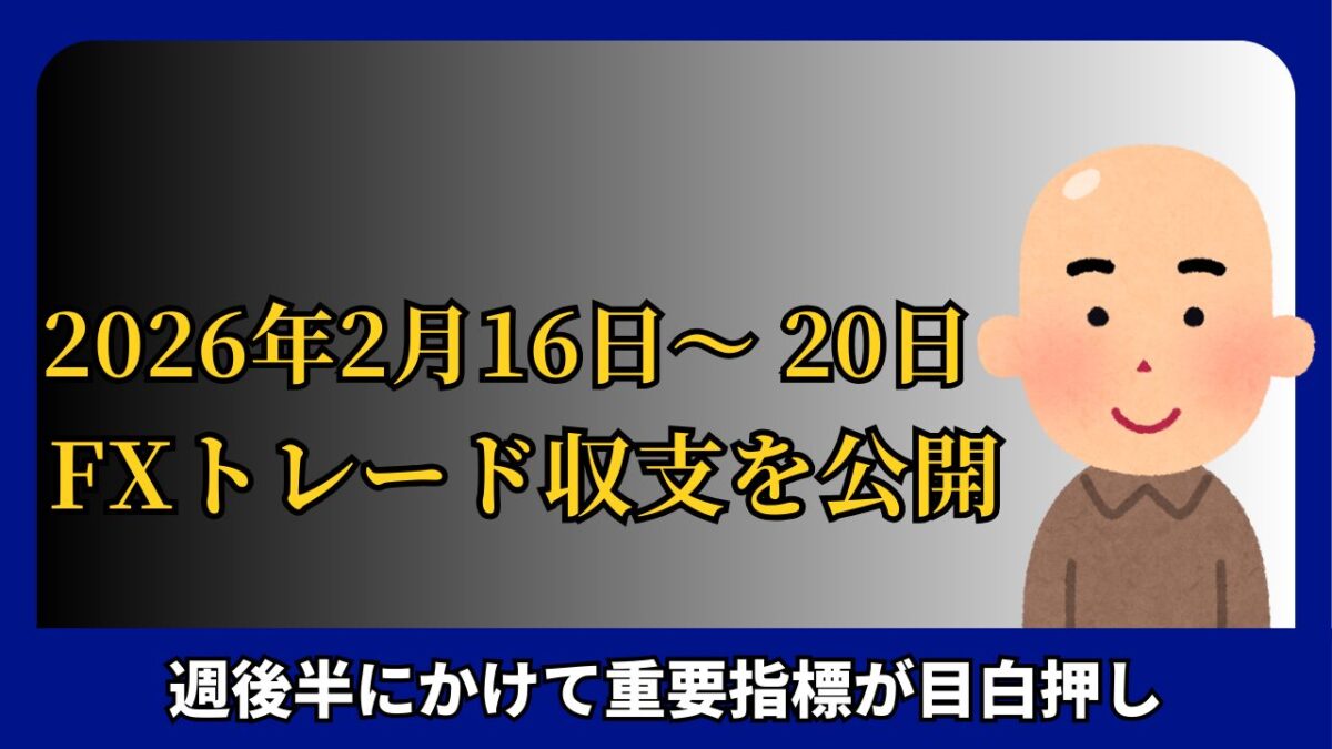 「2026年2月16日～20日 FXトレード収支を公開」と書かれたタイトル画像
