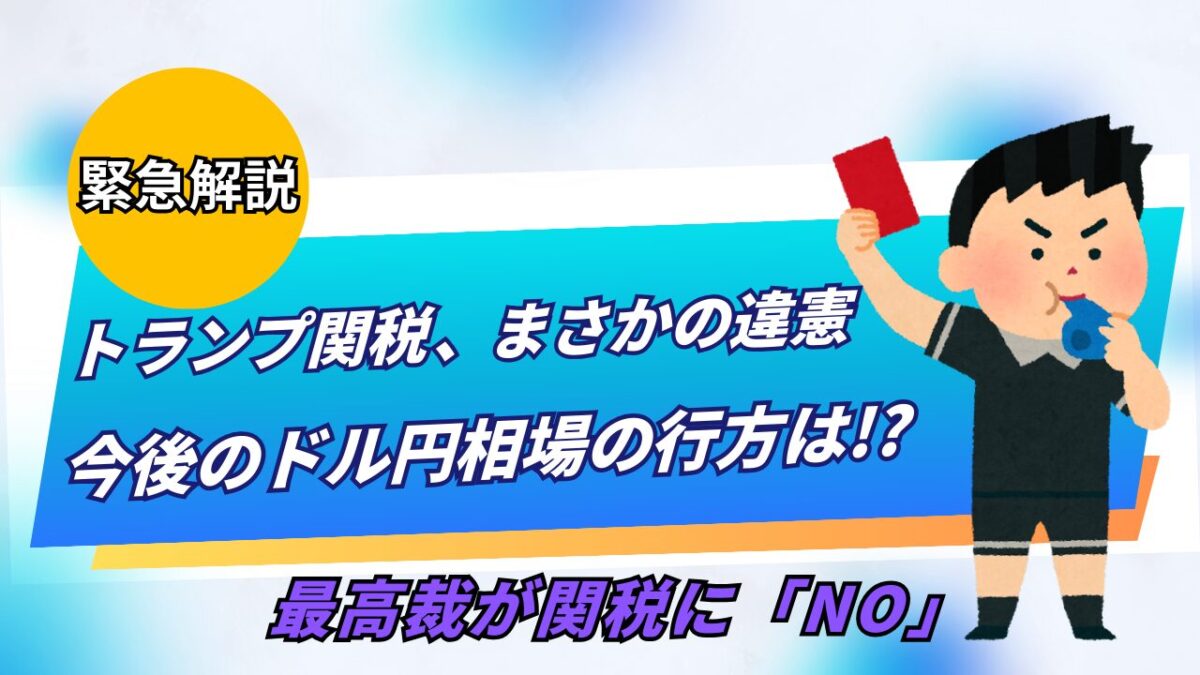 「トランプ関税まさかの違憲。今後のドル円相場の行方は!?」と書かれたタイトル画像