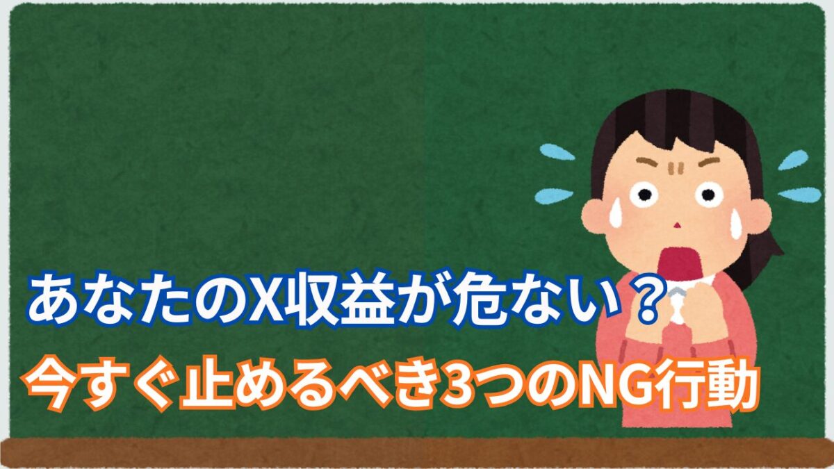 「あなたのX収益が危ない？今すぐやめるべき3つのNG行動」と書かれたタイトル画像