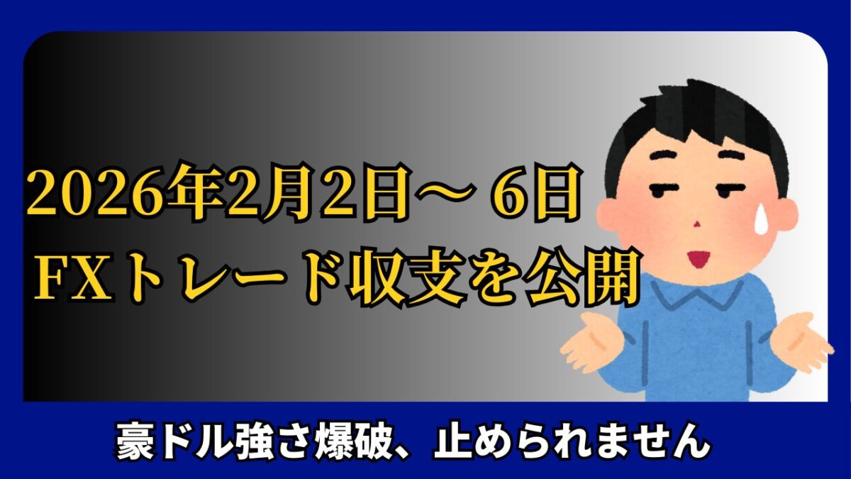 「2026年2月2日～6日 FXトレード収支画像」と書かれたタイトル画像