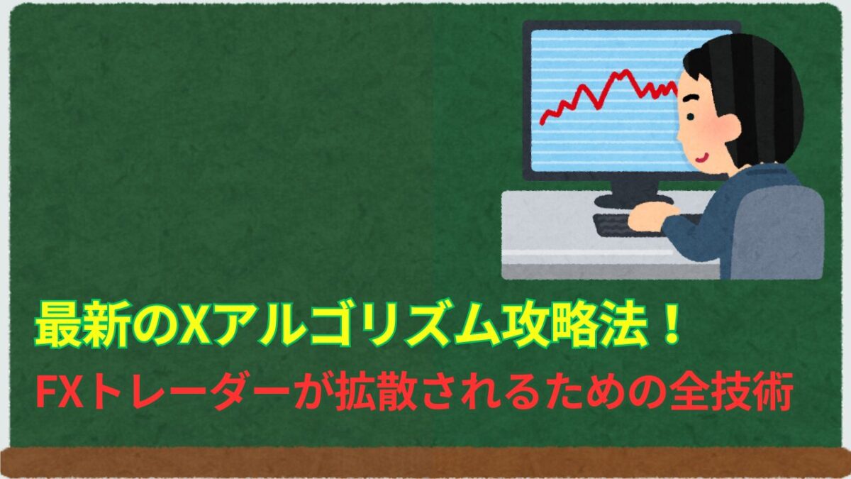 「最新のXアルゴリズム攻略法！FXトレーダーが拡散されるための全技術」と書かれたタイトル画像