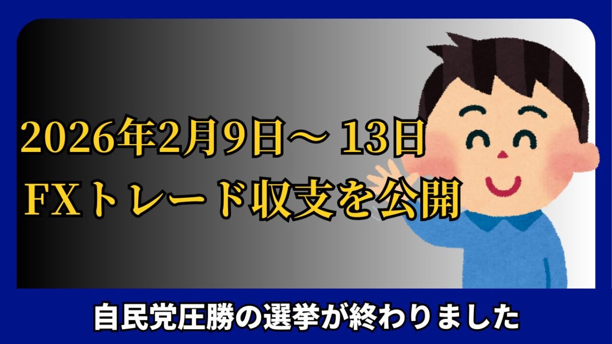 「2026年2月9日～13日 FXトレード収支を公開」と書かれたタイトル画像
