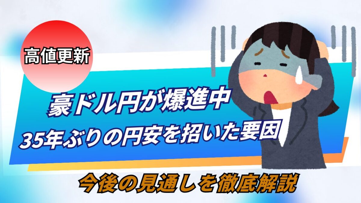 「豪ドル円が爆進中 35年ぶりの円安を招いた要因・今後の見通しを徹底解説」と書かれたタイトル画像