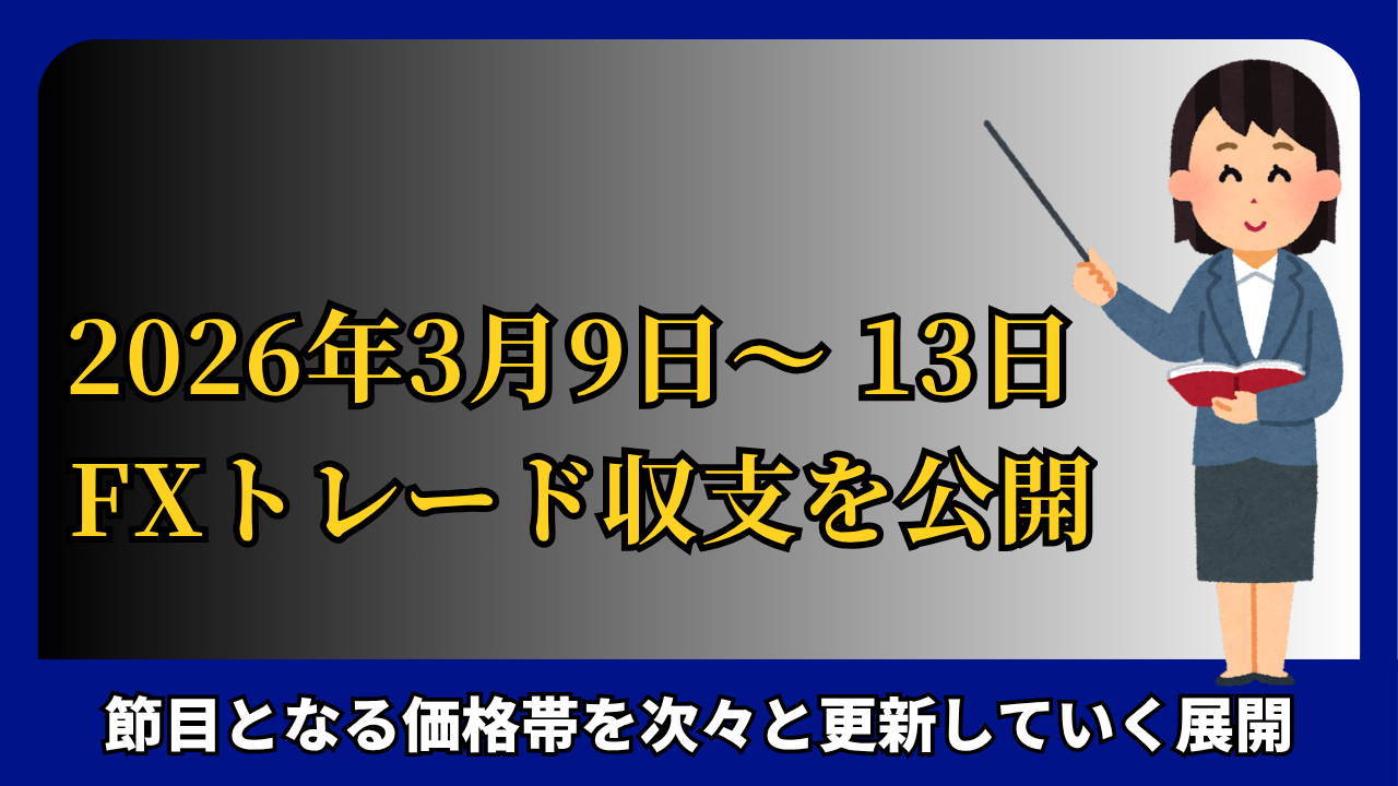 「2026年3月9日～13日のFXトレード収支を公開」と書かれたタイトル画像