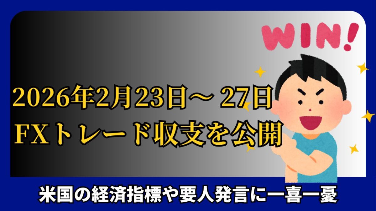 「2026年2月23日～27日 FXトレード収支を公開」と書かれたタイトル画像