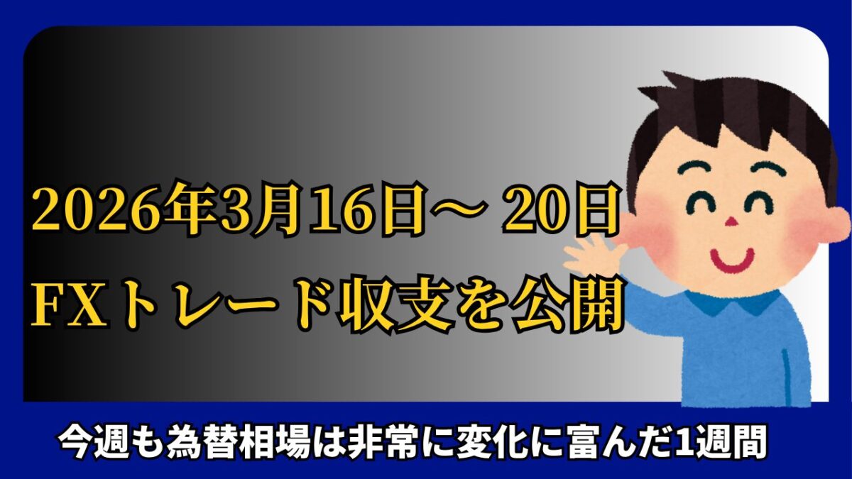 「2026年3月16日～3月20日 FXトレード収支を公開」と書かれたタイトル画像