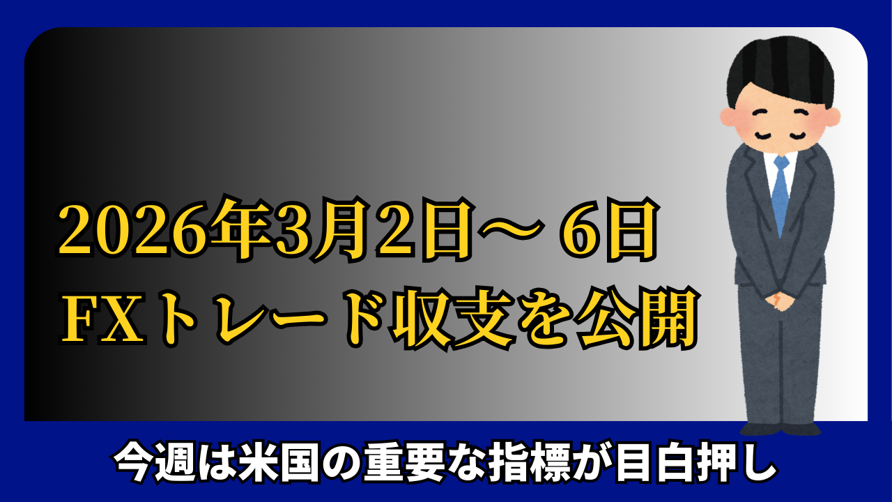 「2026年3月2日～6日 FXトレード収支を公開」と書かれたタイトル画像