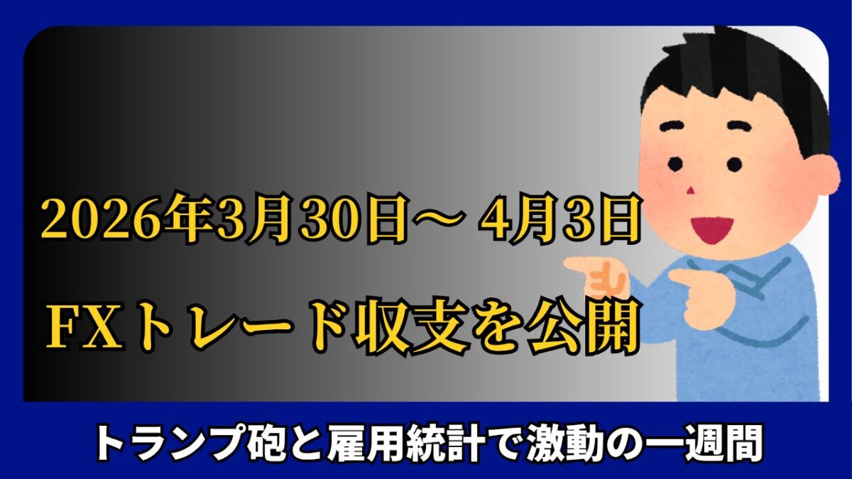 「2026年3月30日～4月3日のFXトレード収支を公開」と書かれたタイトル画像