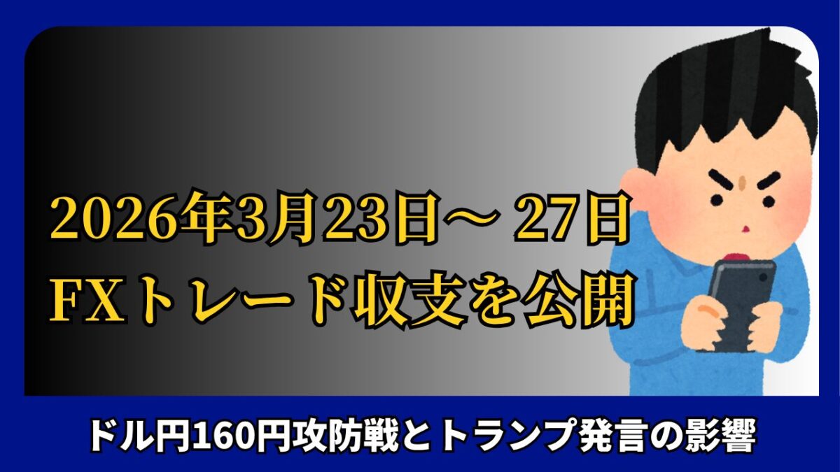 「2026年3月23日～27日 FXトレード収支を公開」と書かれたタイトル画像