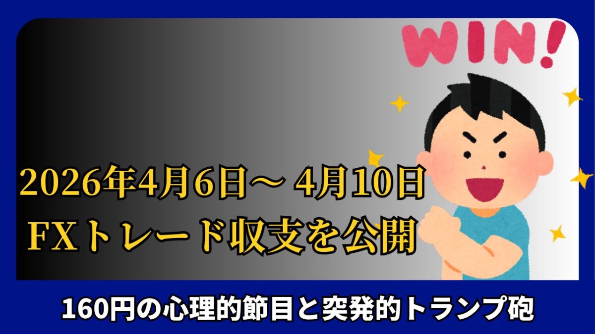 「2026年4月6日～4月10日 FXトレード収支を公開」と書かれたタイトル画像